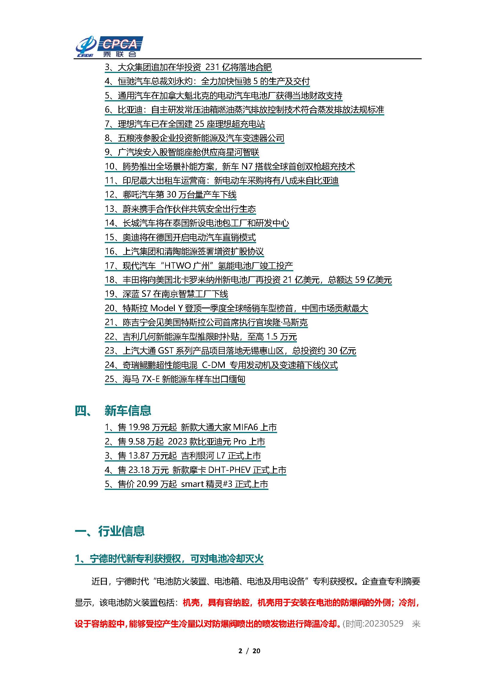 【新能源周报】乘联会新能源汽车行业信息周报(2023年5月29日-6月4日)