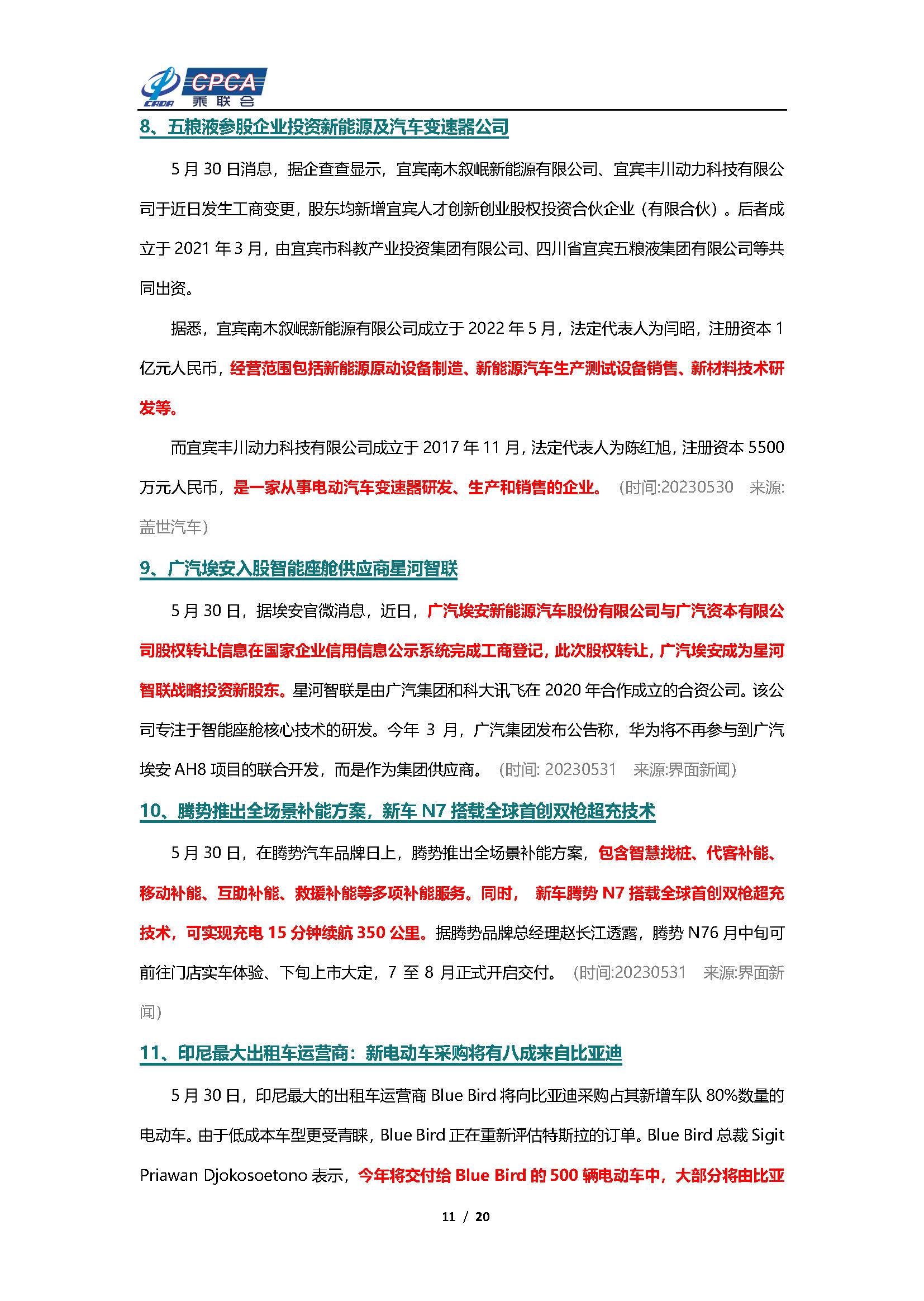 【新能源周报】乘联会新能源汽车行业信息周报(2023年5月29日-6月4日)