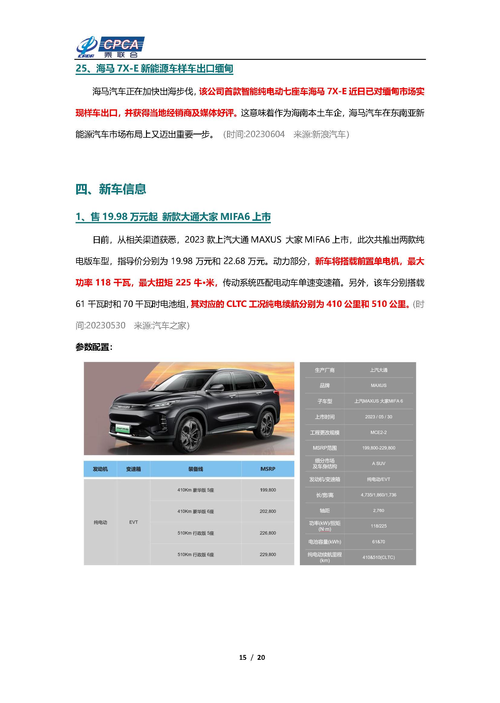 【新能源周报】乘联会新能源汽车行业信息周报(2023年5月29日-6月4日)
