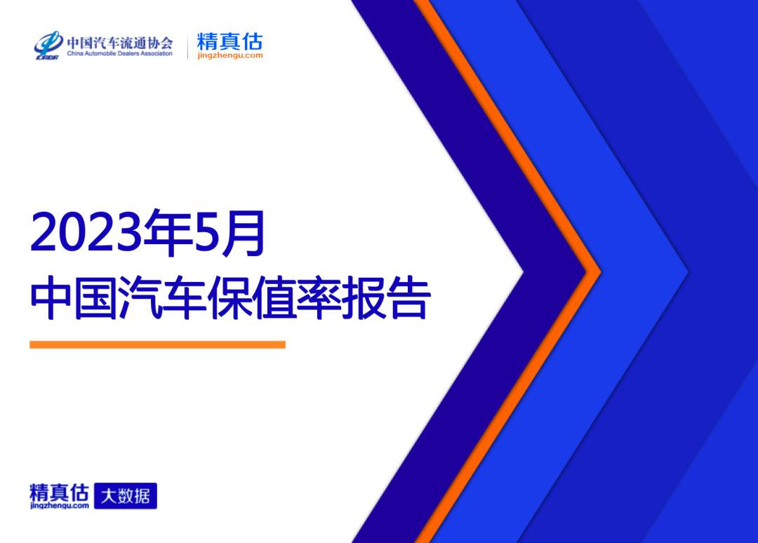 【保值率】2023年5月中国汽车保值率报告