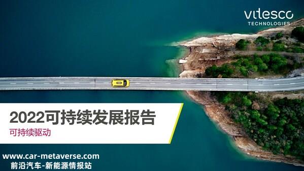 纬湃科技发布2022财年可延续发展报告