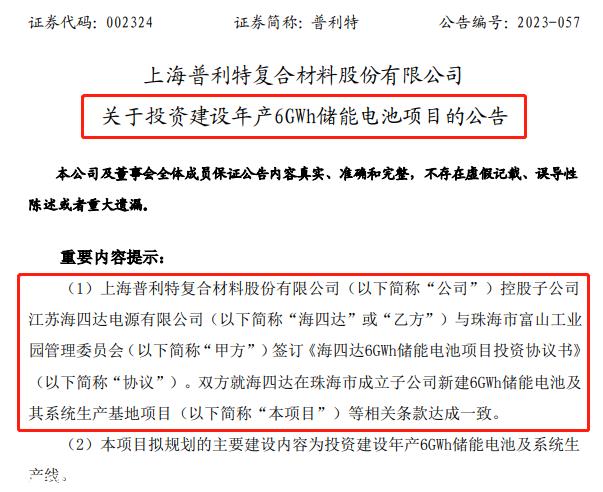 普利特发布6GWh储能电池项目投资协议