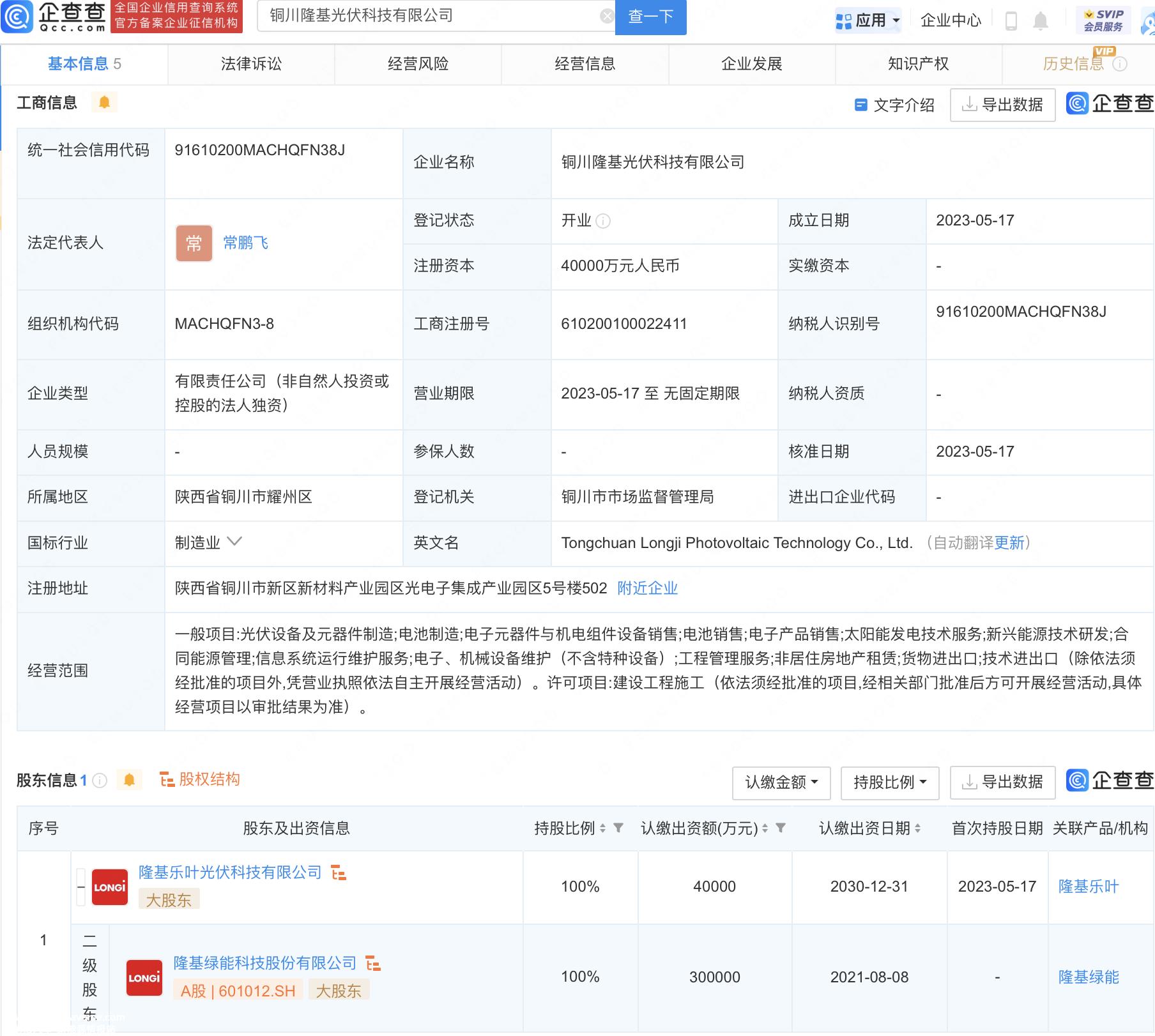 铜川隆基光伏技术有限公司成立