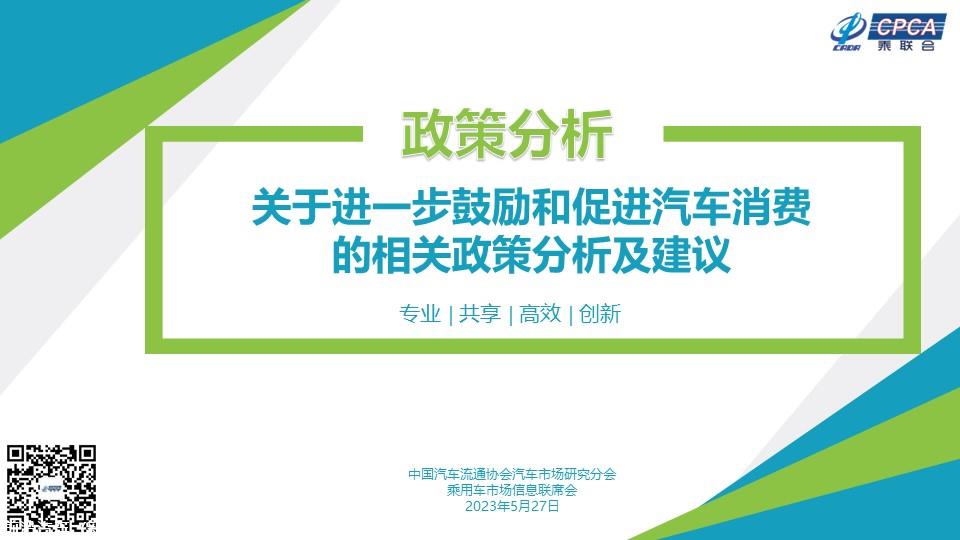 【政策综述】关于进一步鼓励和促进汽车消费的相关政策分析及建议