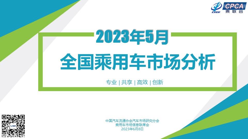 【月度分析】2023年5月份全国乘用车市场分析
