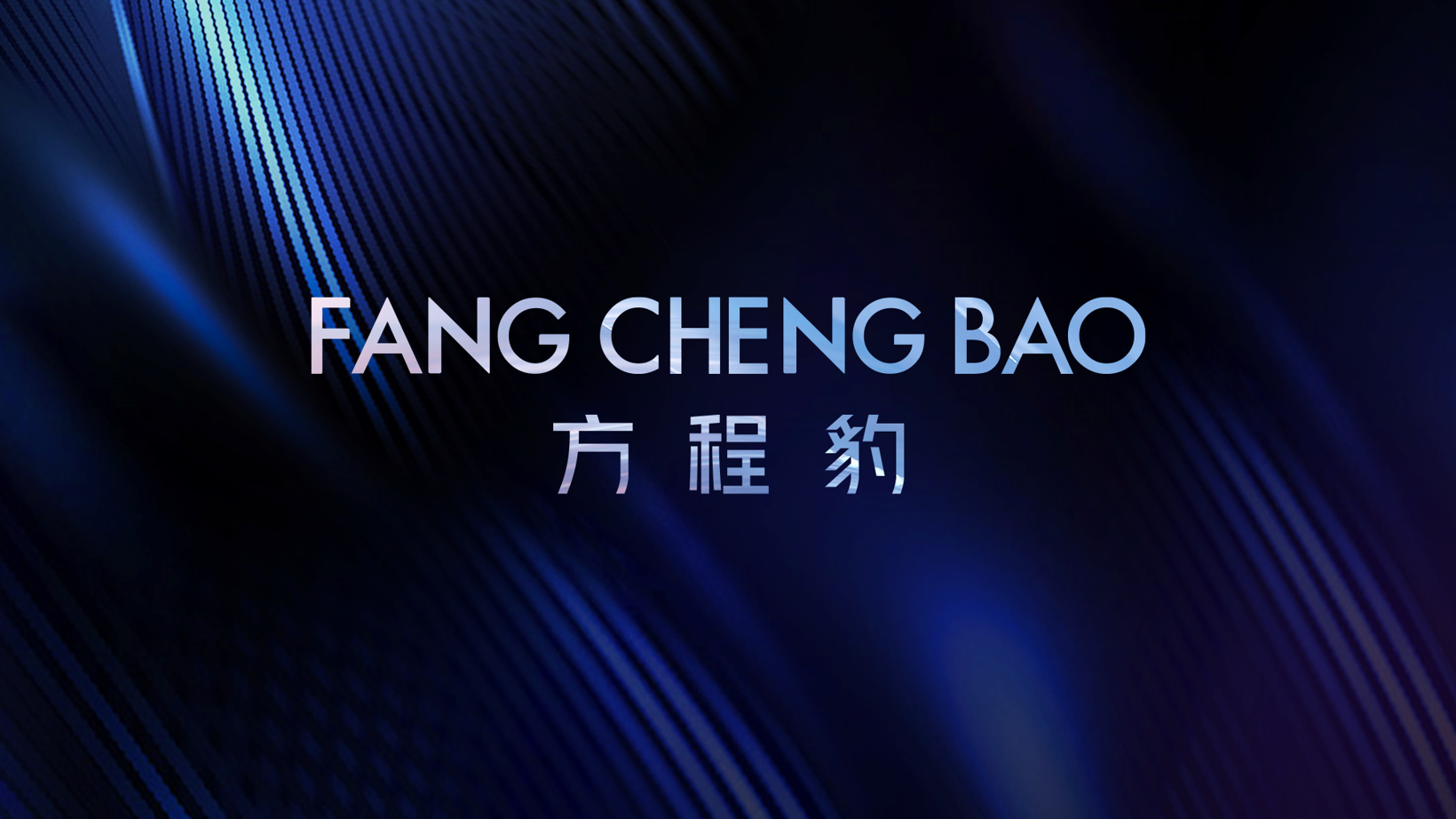 比亚迪F品牌官宣定名“方程豹”，首车将于今年推出