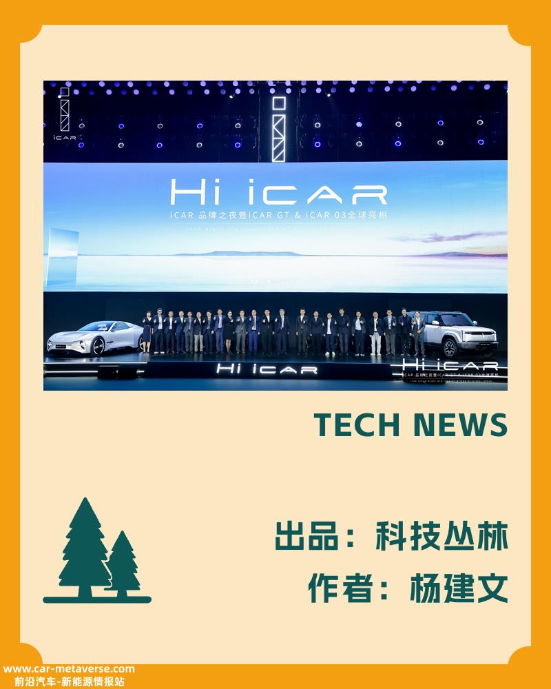 奇瑞新实力品牌iCAR正式发布