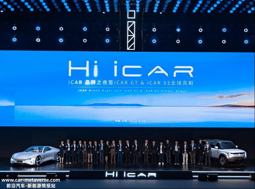 奇瑞新实力品牌iCAR正式发布