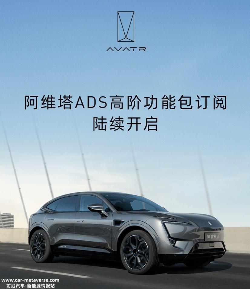 阿维塔ADS高阶功能包将于6月30日面向全量用户开启订阅