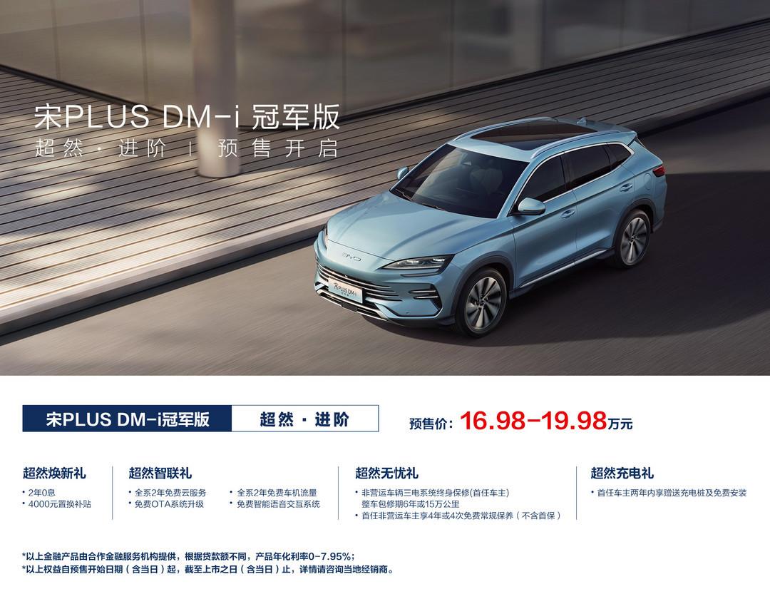 比亚迪宋PLUS冠军版将于6月19日正式上市