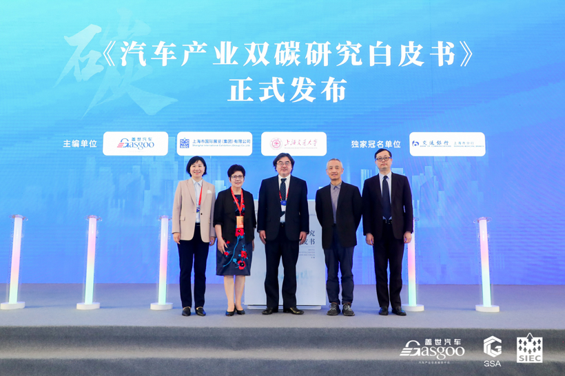 “汽车工业双碳研究白皮书成果正式发布”