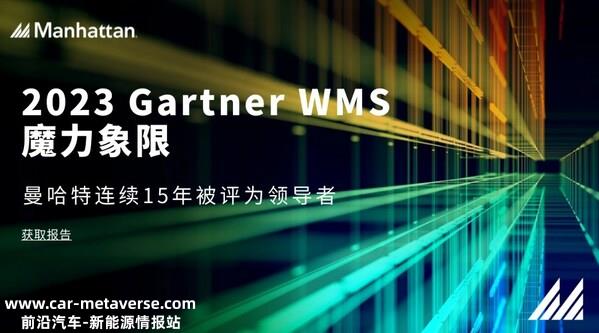 曼哈特连续15年荣膺Gartner魔力象限仓库管理系统领导者