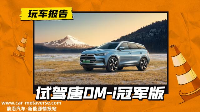 百千米亏电油耗只有3.3L？试驾唐DM-i冠军版，没想到还能再卷