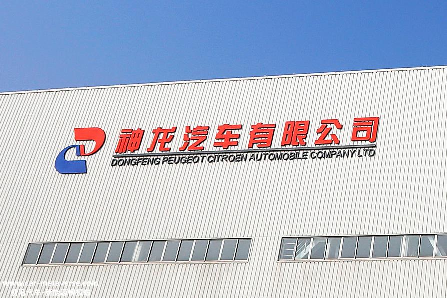 神龙汽车将于明年发布一个新的电动汽车品牌