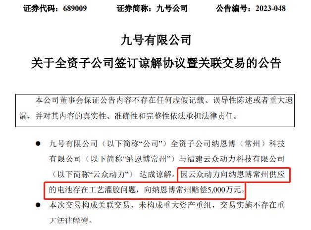 云中动力向纳恩博常州提供电池存在工艺灌胶问题