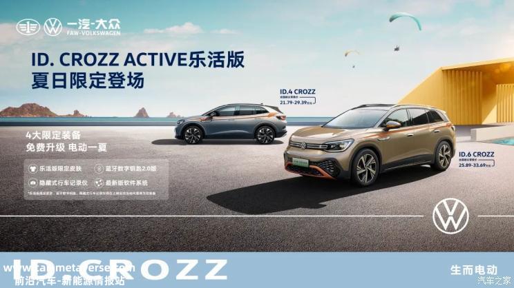 售21.79-33.69万 ID. CROZZ乐活版上市
