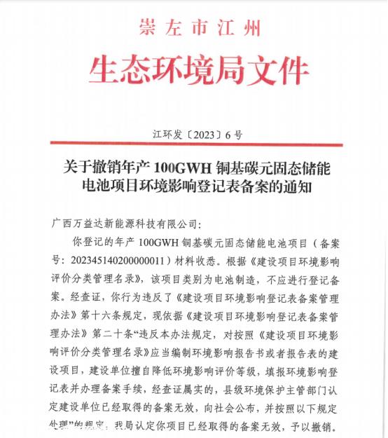 崇左撤销100GWH铜基碳元固态储能电池项目环境影响登记表