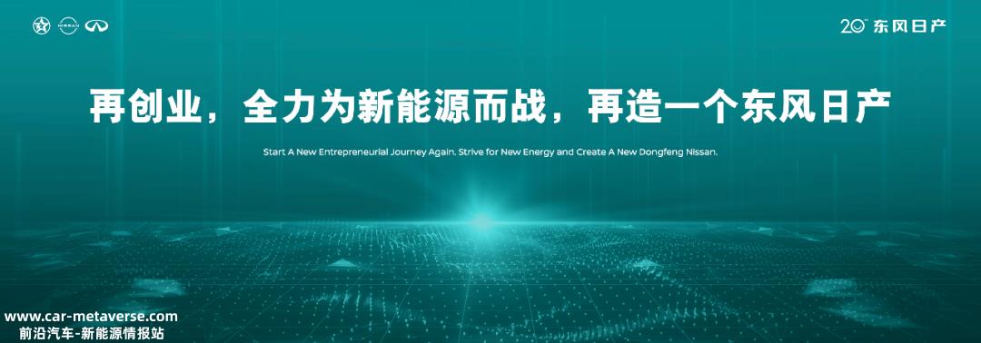 东风日产将挑战合资新能源头营销售,开启第二个增长曲线
