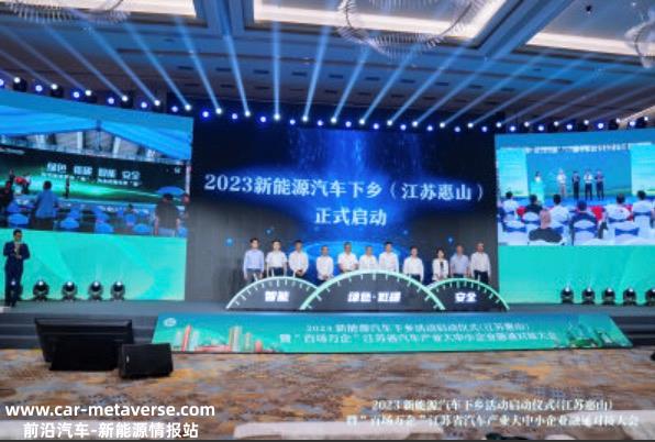 023年新能源汽车下乡活动启动'