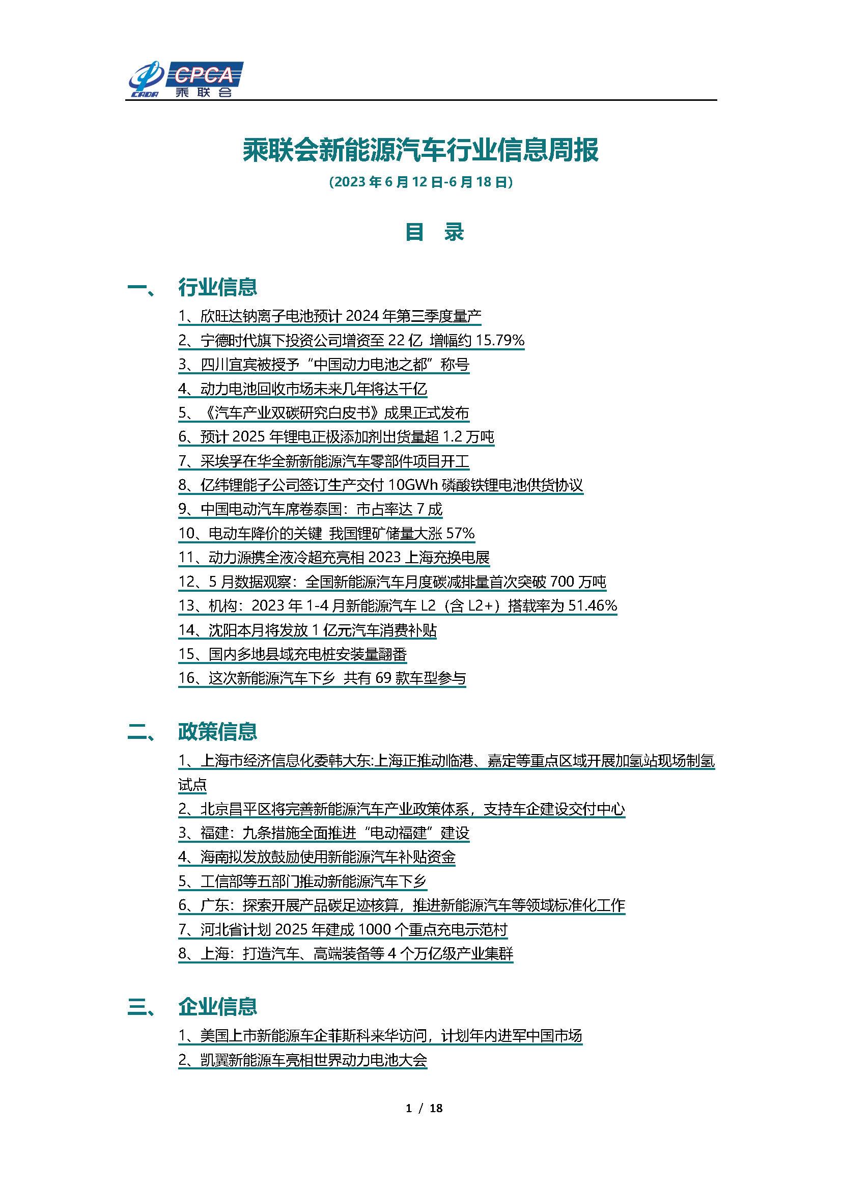 【新能源周报】乘联会新能源汽车行业信息周报(2023年6月12日-6月18日)