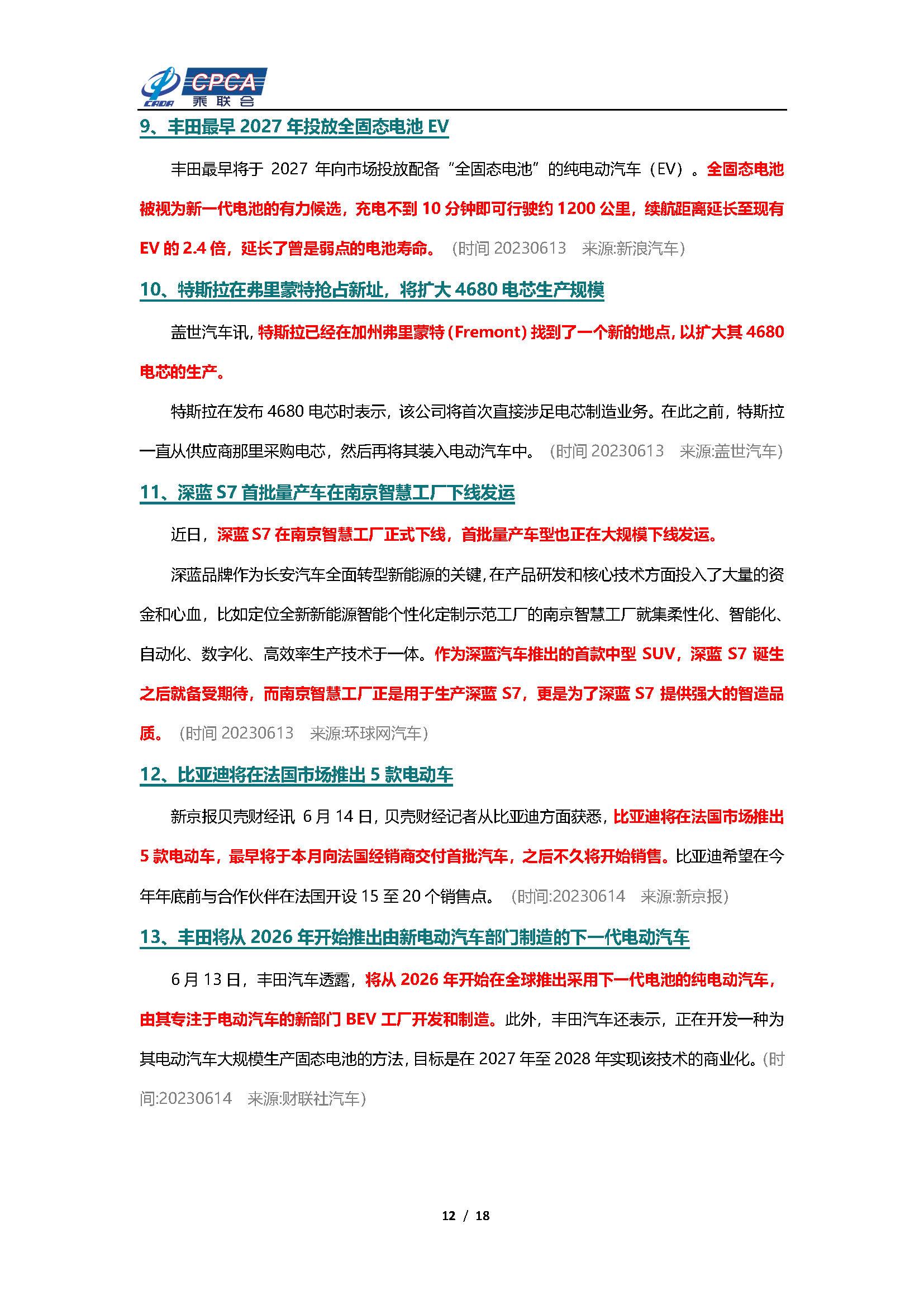 【新能源周报】乘联会新能源汽车行业信息周报(2023年6月12日-6月18日)