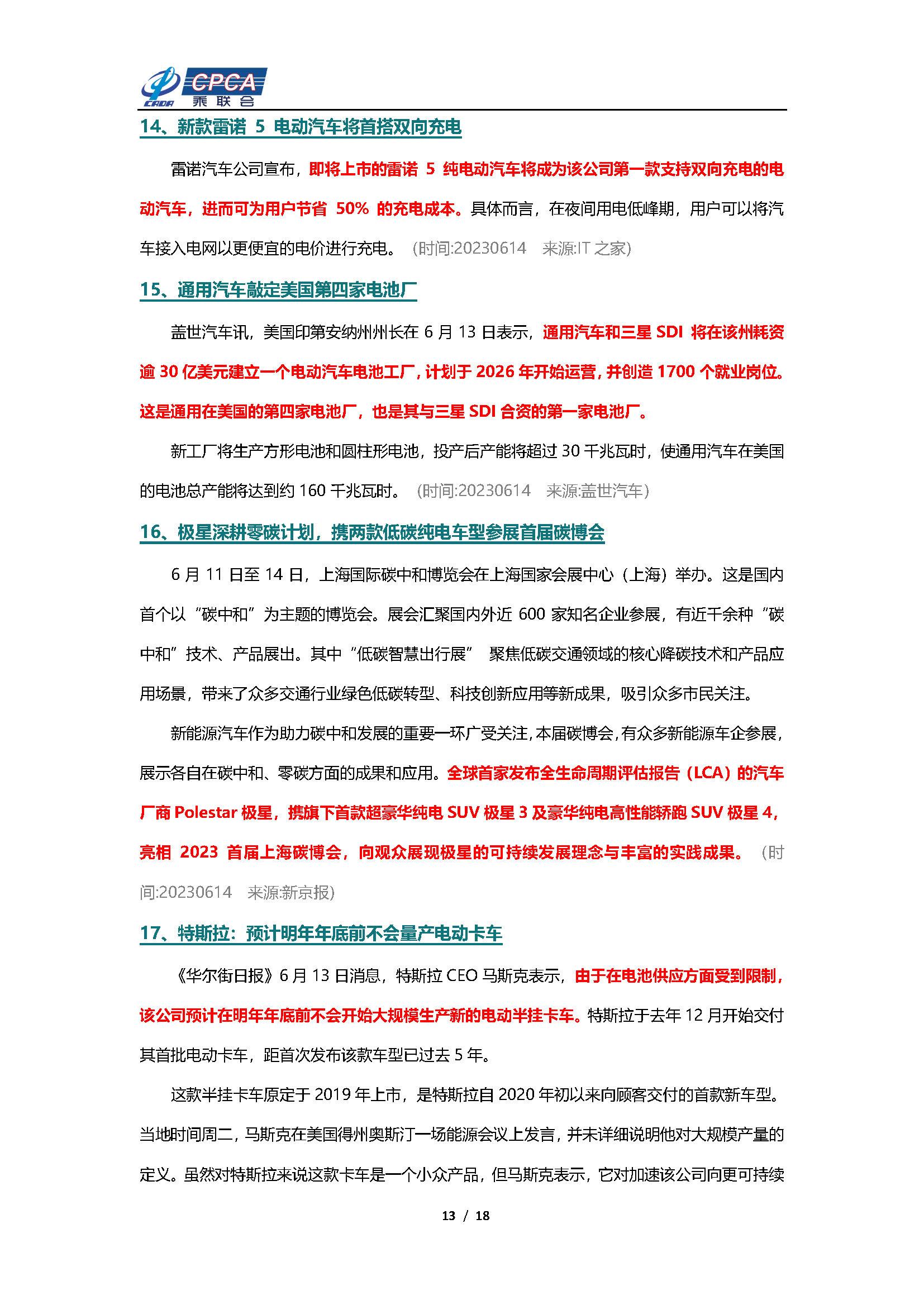 【新能源周报】乘联会新能源汽车行业信息周报(2023年6月12日-6月18日)