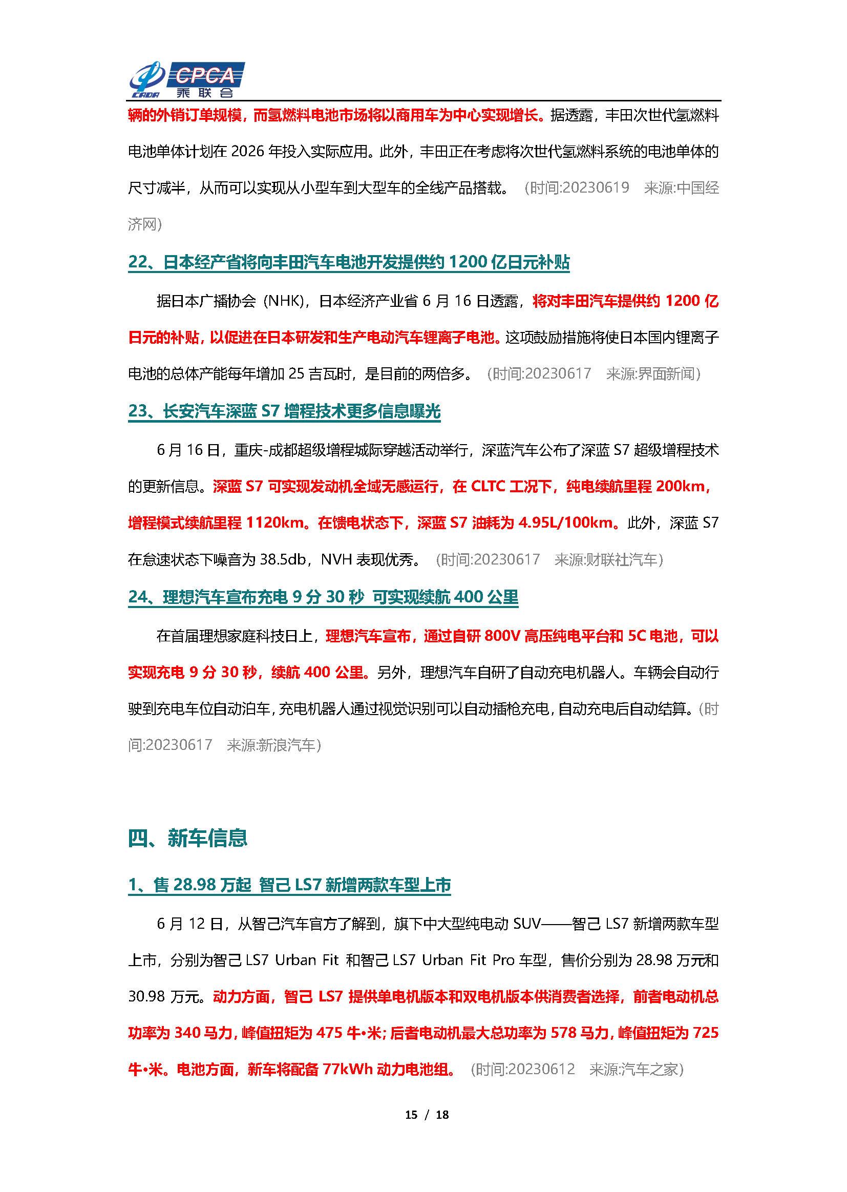 【新能源周报】乘联会新能源汽车行业信息周报(2023年6月12日-6月18日)
