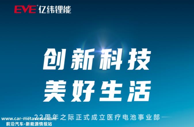 亿威锂能宣布成立医疗电池部门