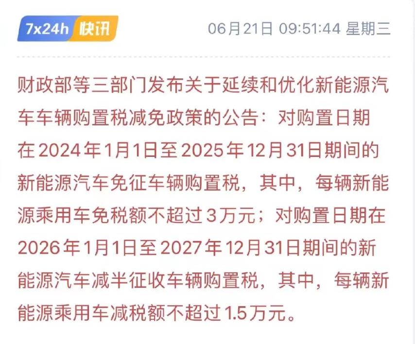 新能源购置税减免会延期吗?