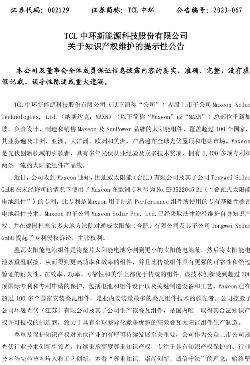 TCL中环叠瓦组件专利技术启动专利战