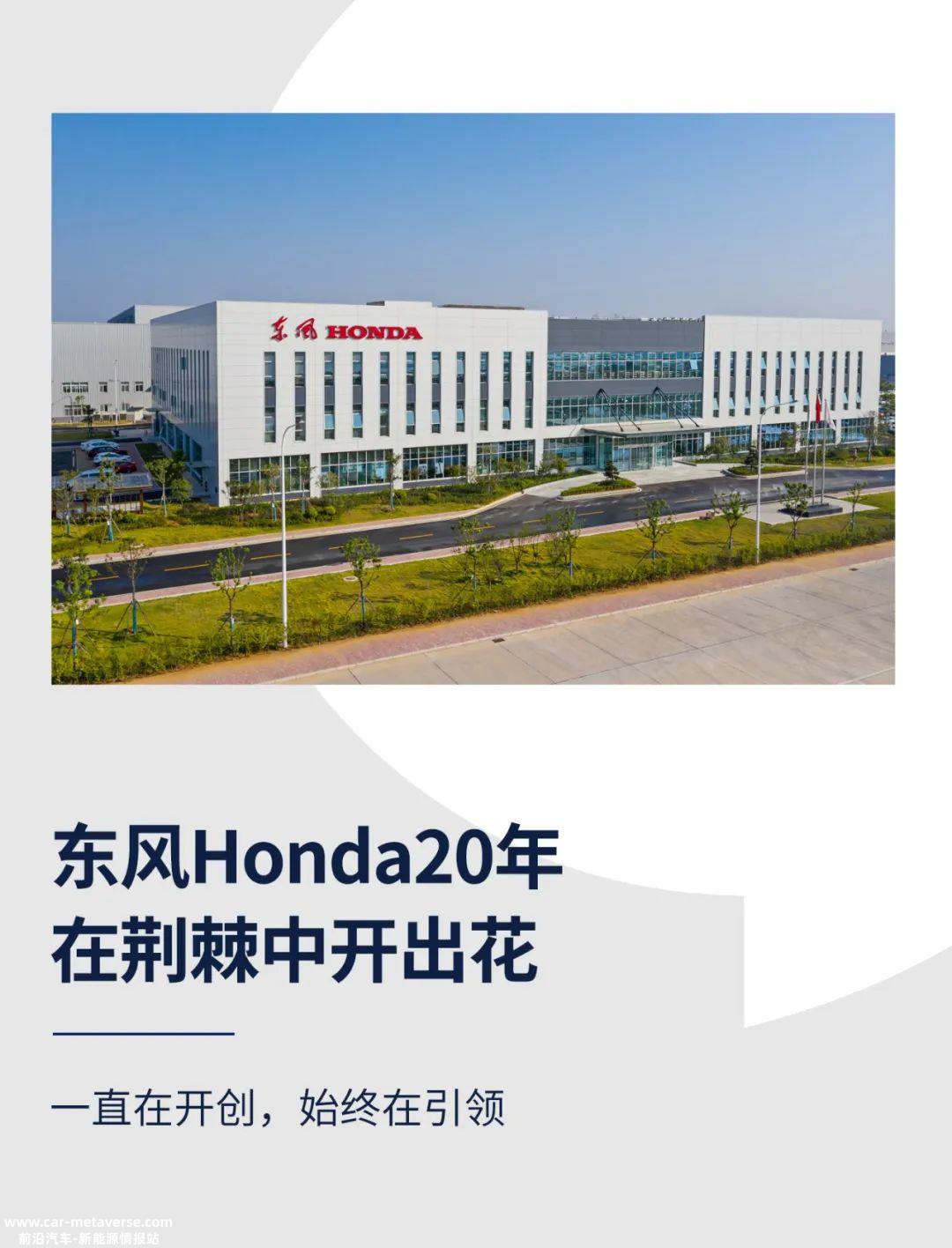 东风Honda20年：在荆棘中开出花