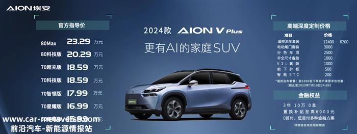 更有AI的家庭SUV 2024款AION V Plus上市 售15.99万元起