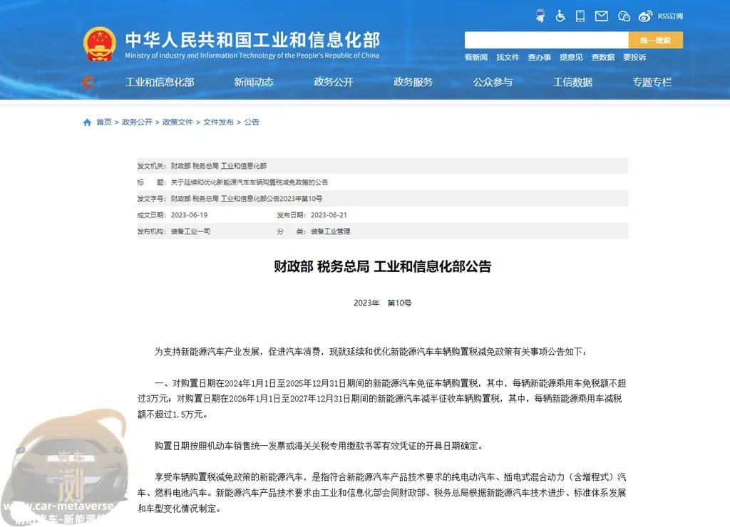 新能源汽车购置税减免新政策