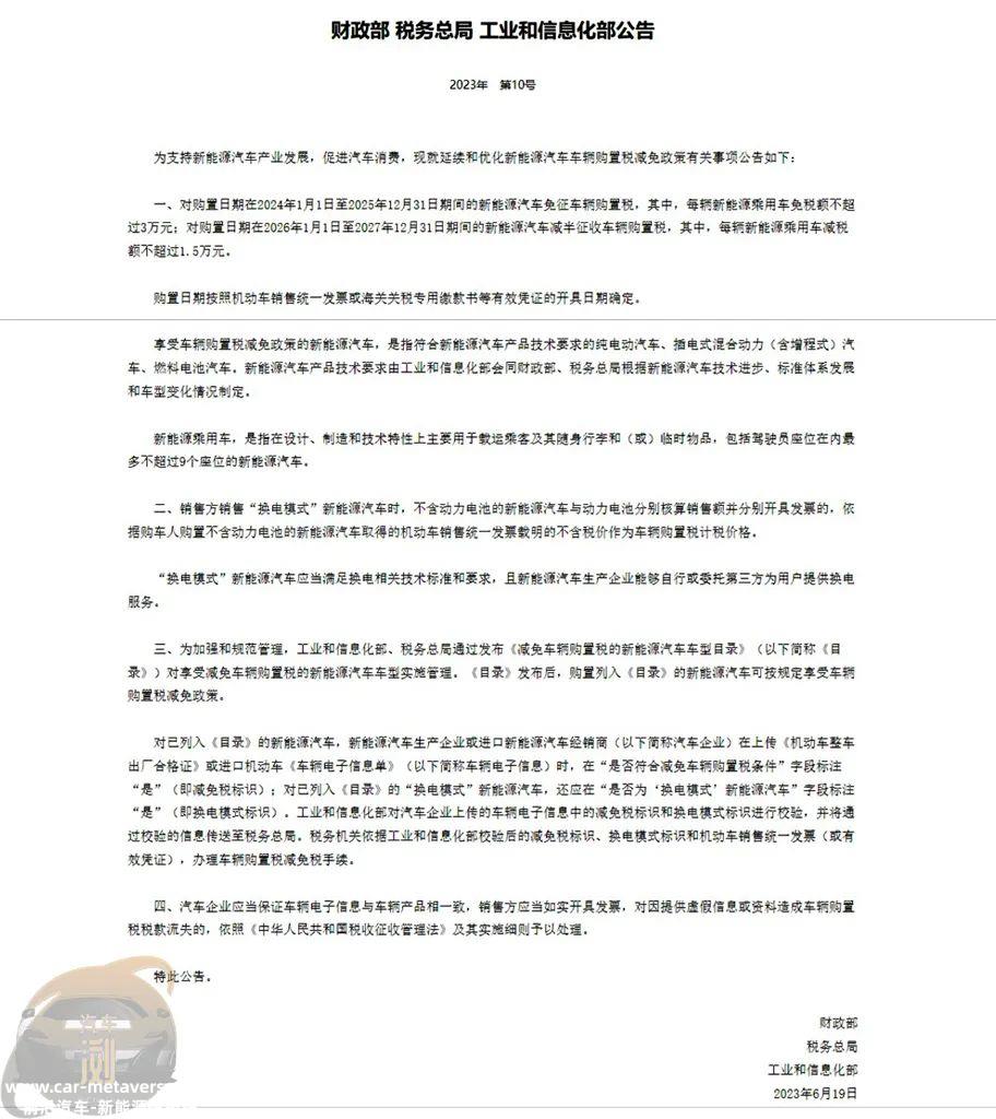 新能源汽车购置税减免新政策
