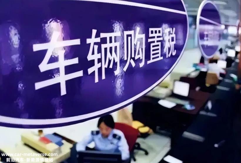聚焦点在哪？中汽协专家详解新能源汽车车辆购置税减免新政