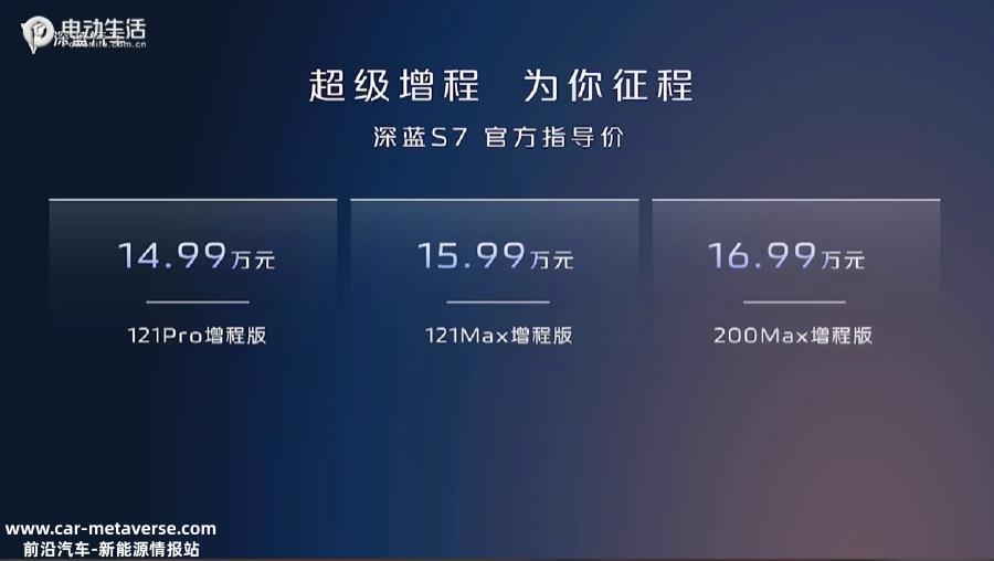 长安深蓝S7正式上市 售14.99万起/增程纯电双动力