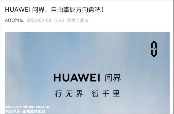 华为将问界打造为多厂商共享的“生态品牌”