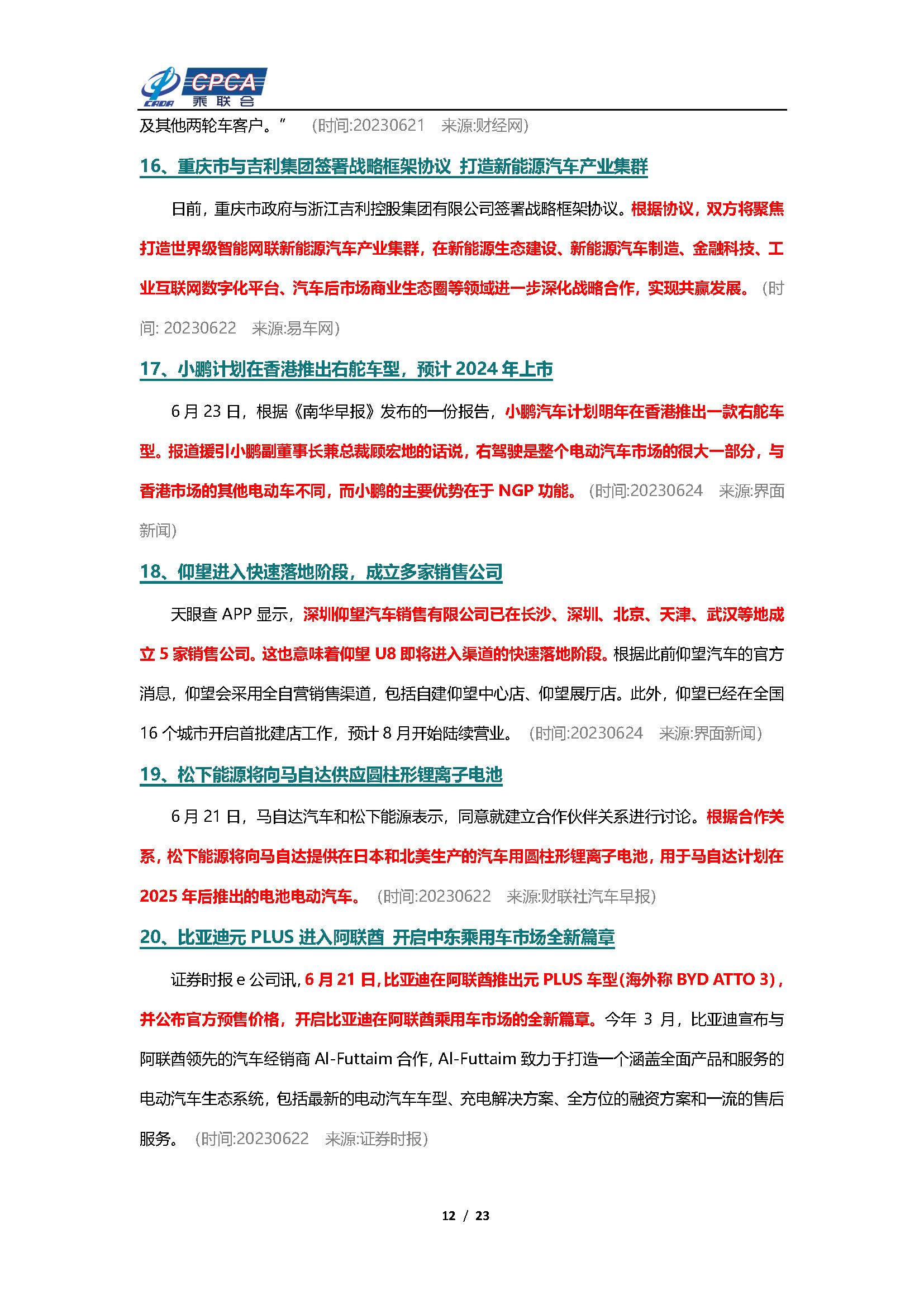 【新能源周报】乘联会新能源汽车行业信息周报(2023年6月19日-6月25日)