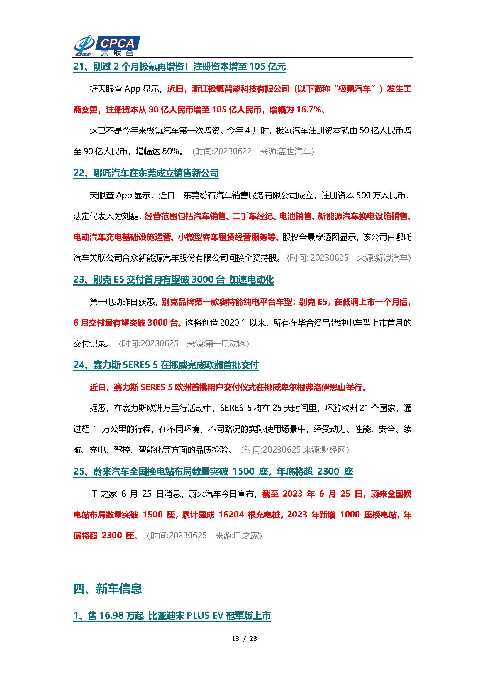 【新能源周报】乘联会新能源汽车行业信息周报(2023年6月19日-6月25日)