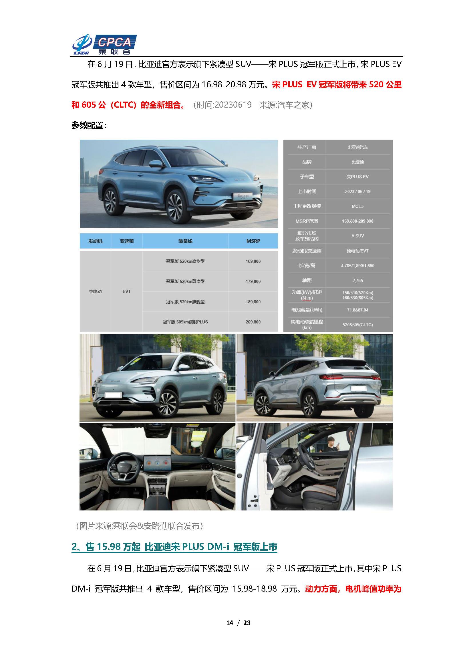 【新能源周报】乘联会新能源汽车行业信息周报(2023年6月19日-6月25日)