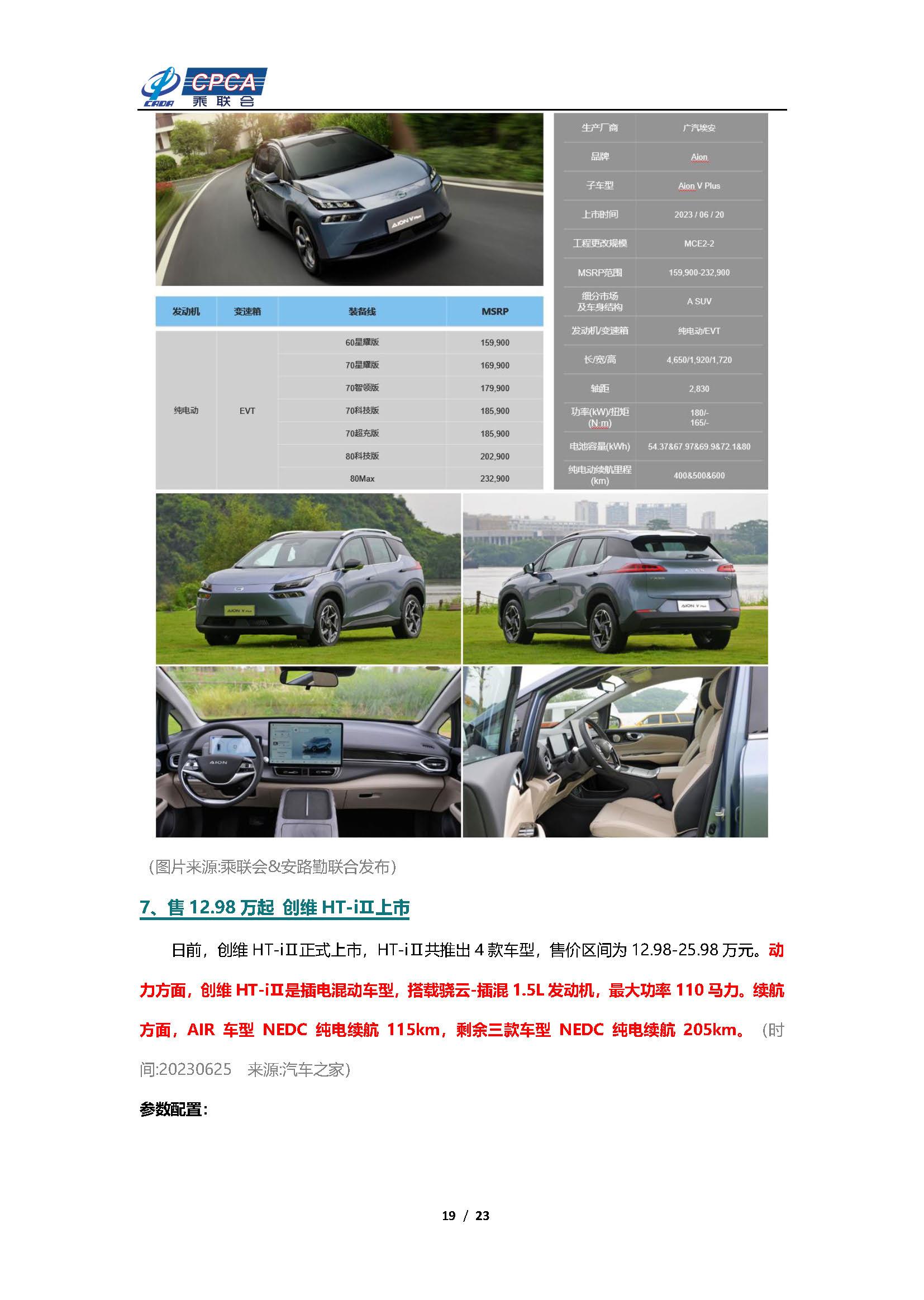 【新能源周报】乘联会新能源汽车行业信息周报(2023年6月19日-6月25日)