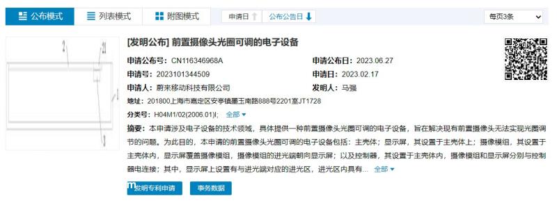 蔚来手机新专利信息曝光 可调节前置摄像头光圈