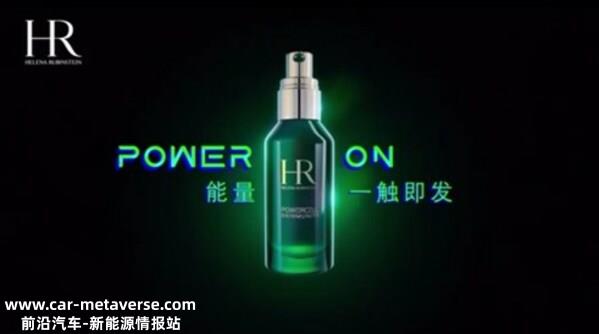 HR赫莲娜绿宝瓶和能量伙伴特斯拉一起 焕启能量 一路青回