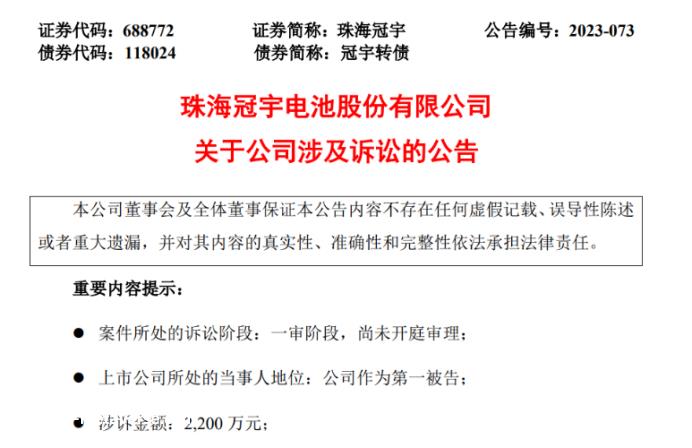 珠海冠宇涉及2200万元锂电池专利诉讼