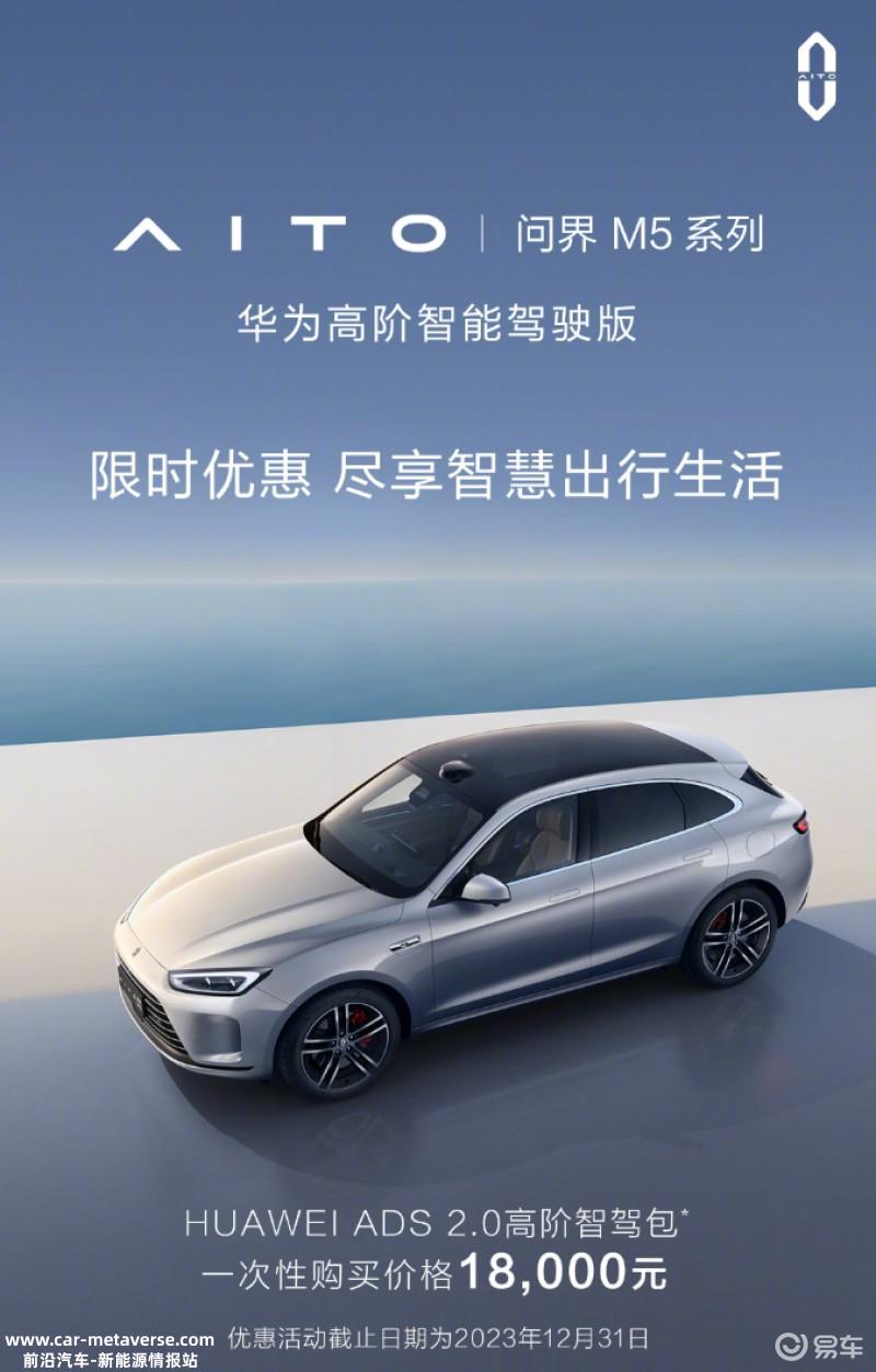 华为ADS 2.0高阶智驾包开启限时优惠 一次性购买价格1.8万元