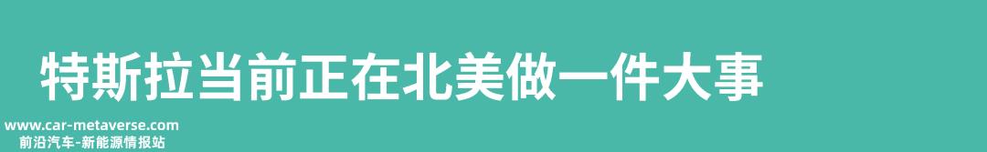 特斯拉将在北美充电市场占据不可动摇的地位