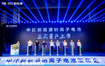 中比新能源正式发布“真钠E1”大圆柱钠离子电池32140NS