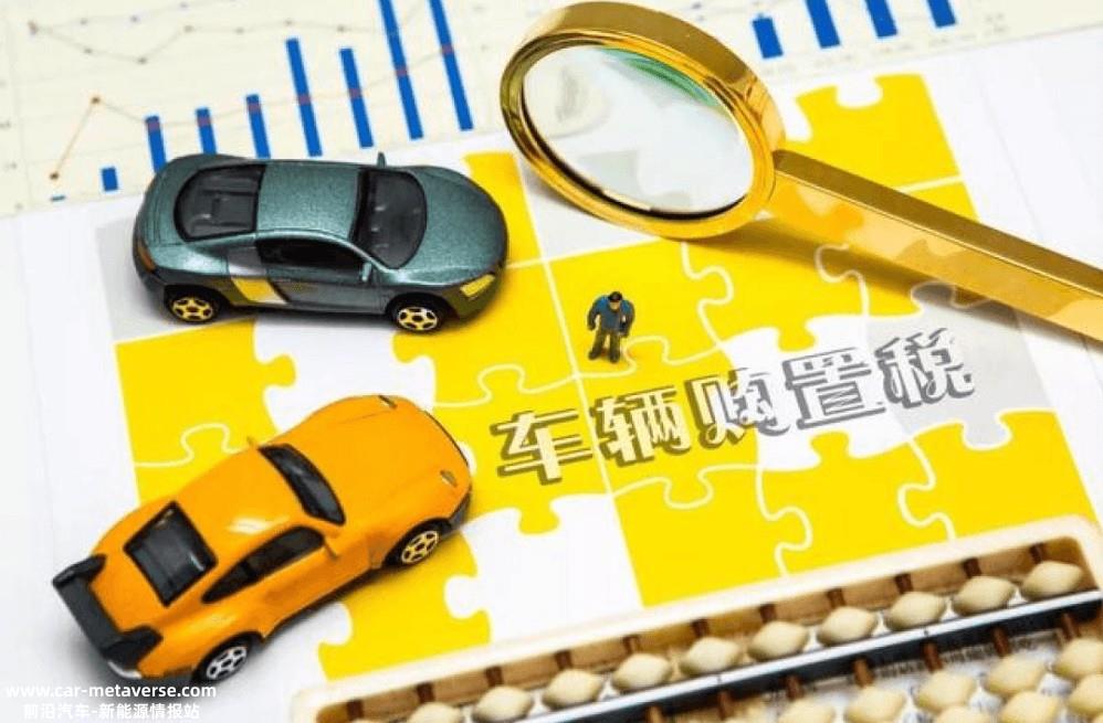 两部门：确保新能源汽车车辆购置税减免政策落实落地落细