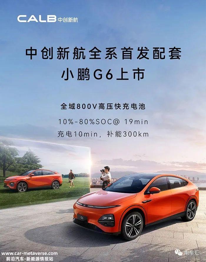 中创新航全系配套小鹏G6首发上市;比亚迪重申巴西的建设计划