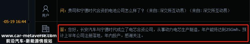 贵公司和宁德时代的合资电池公司怎么样?